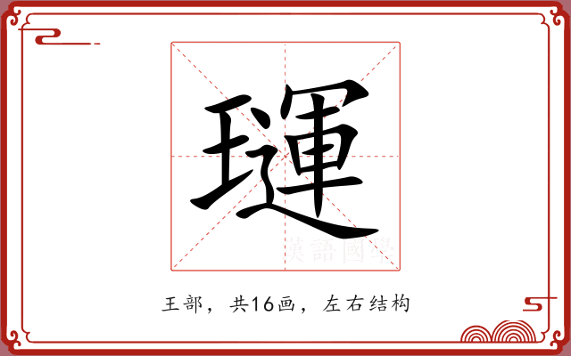 璭 璭