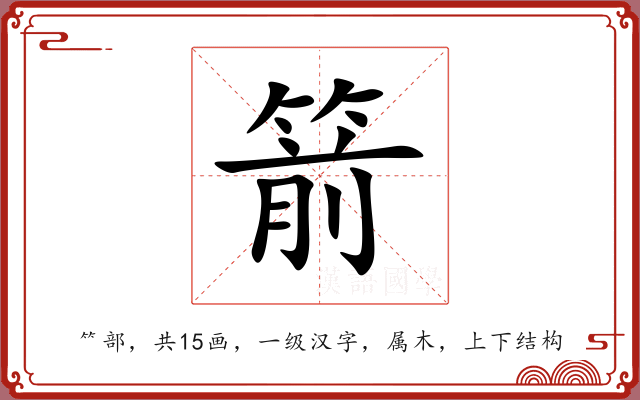 箭
