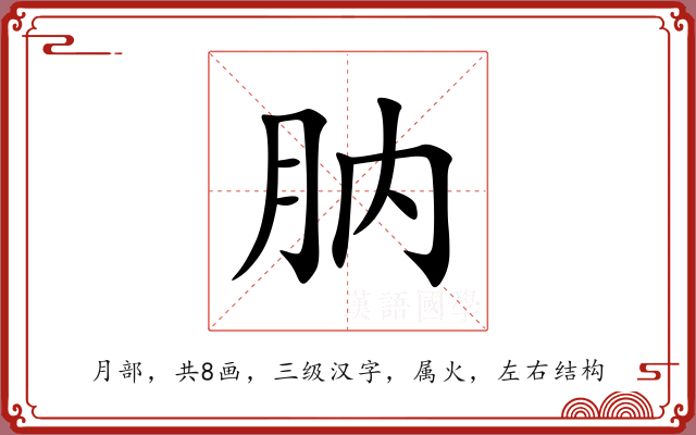 肭 肭