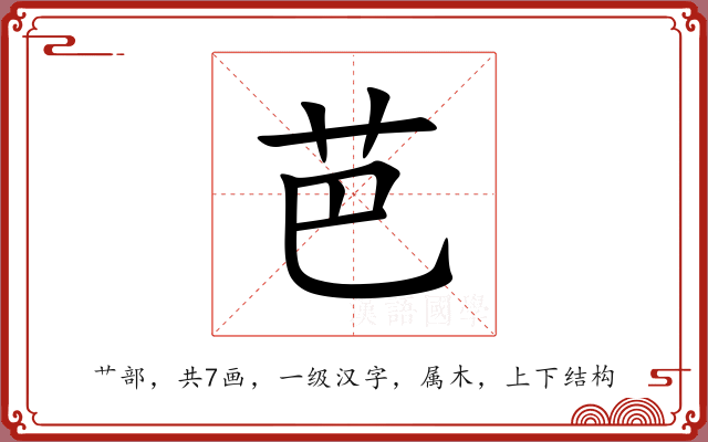 芭