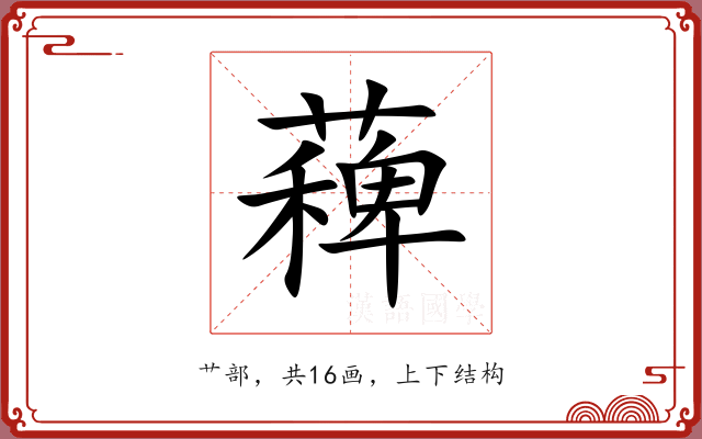 薭