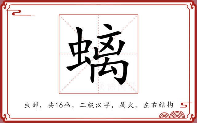 螭 螭