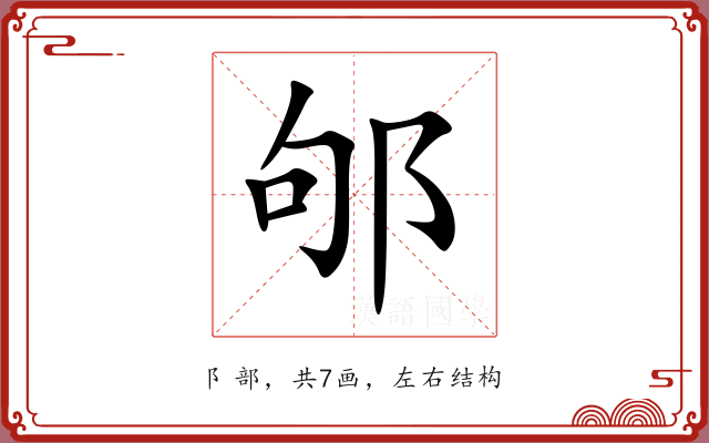 邭 邭