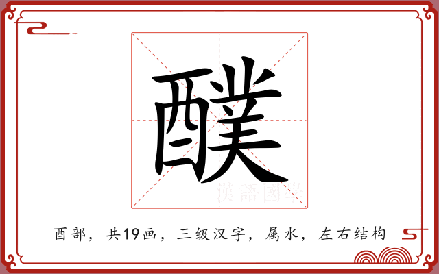 醭 醭