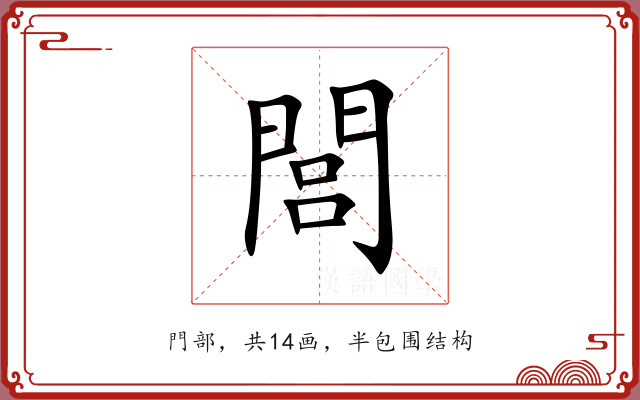 閭 閭