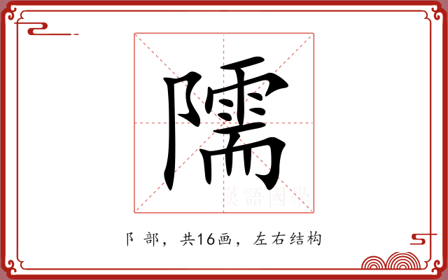 隭