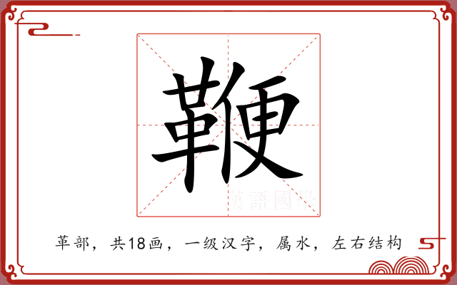 鞭