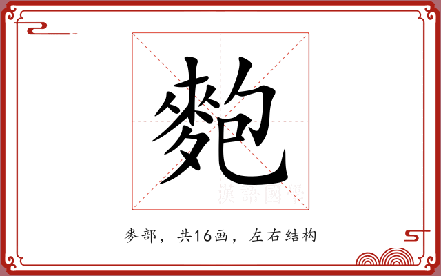 麭 麭