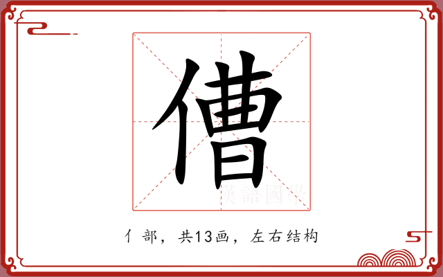 傮
