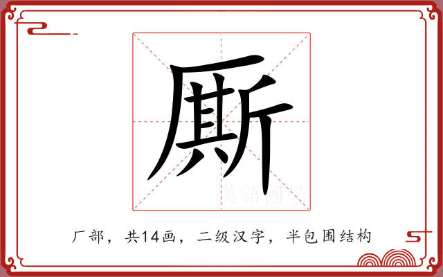 厮 厮