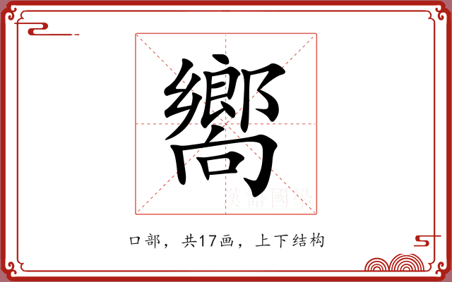 嚮 嚮