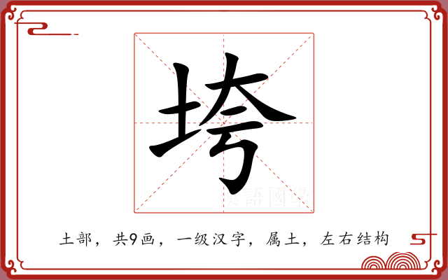 垮 垮