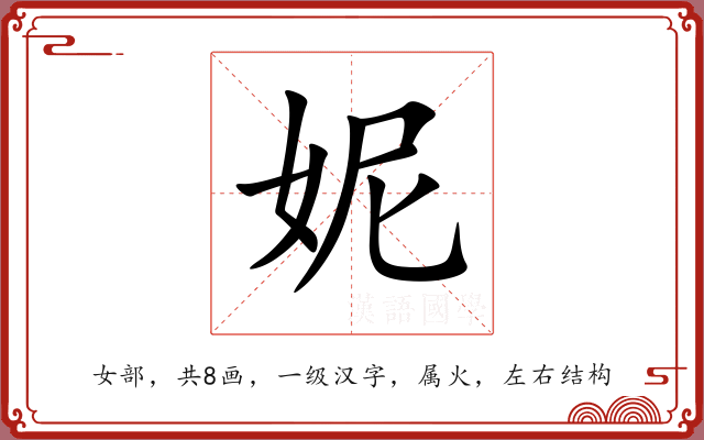 妮 妮