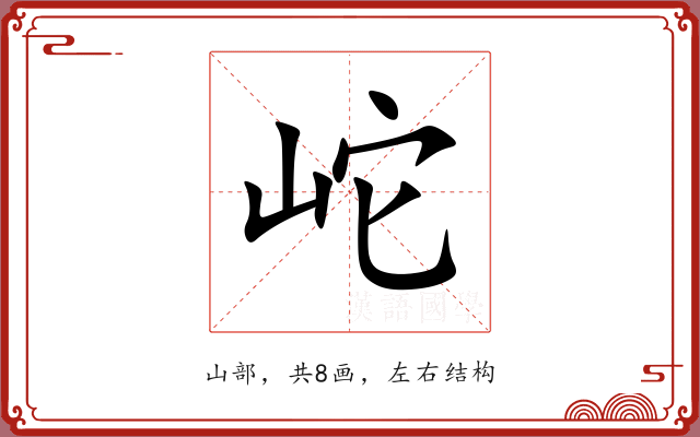 岮 岮