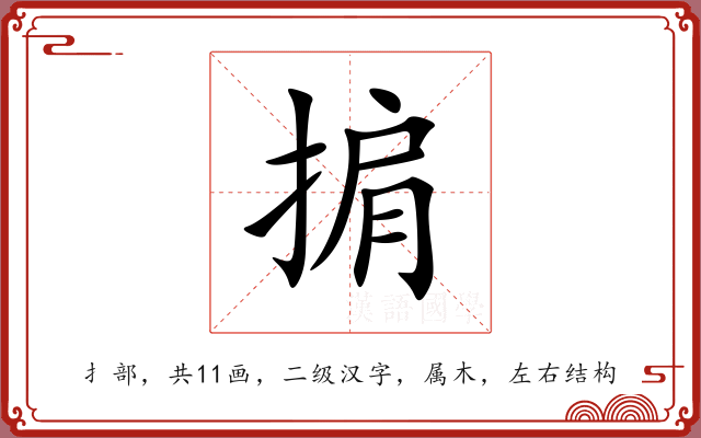 掮 掮