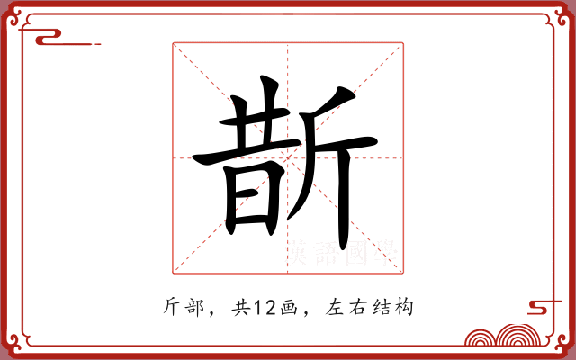 斮 斮