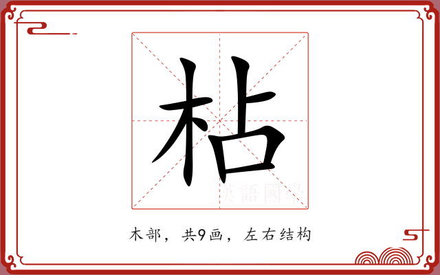 枮