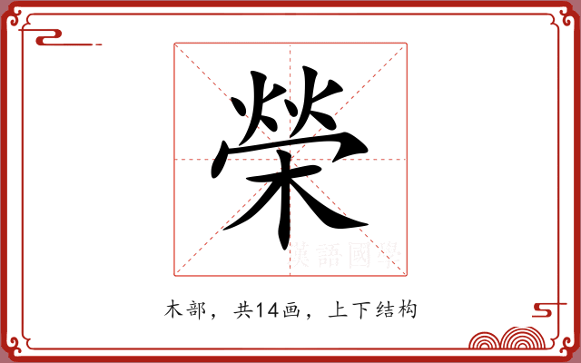 榮 榮