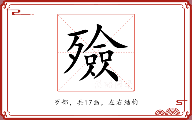殮