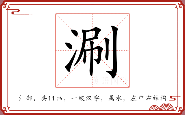 涮 涮