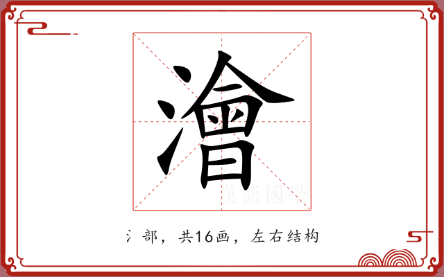 澮 澮