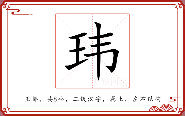 玮 玮