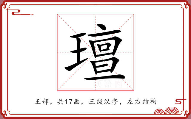 璮 璮