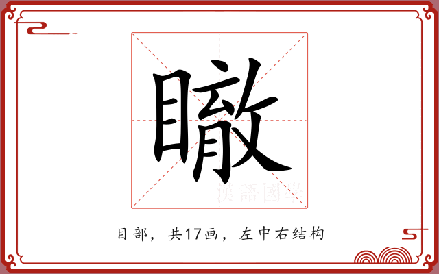 瞮 瞮