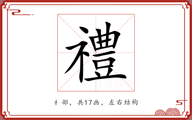 禮 禮
