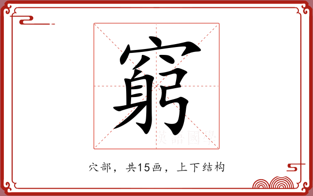 窮 窮