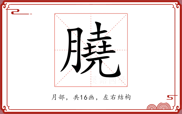 膮 膮
