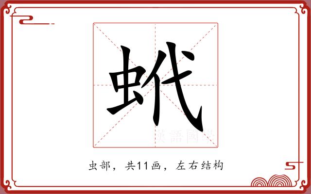 蚮