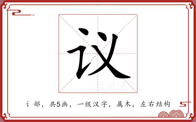 议 议