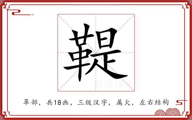 鞮 鞮