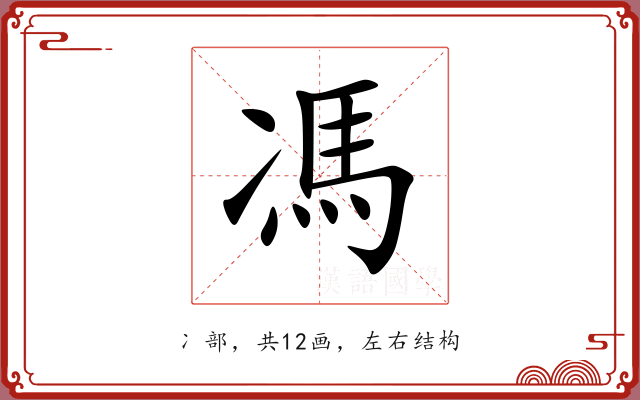 馮 馮