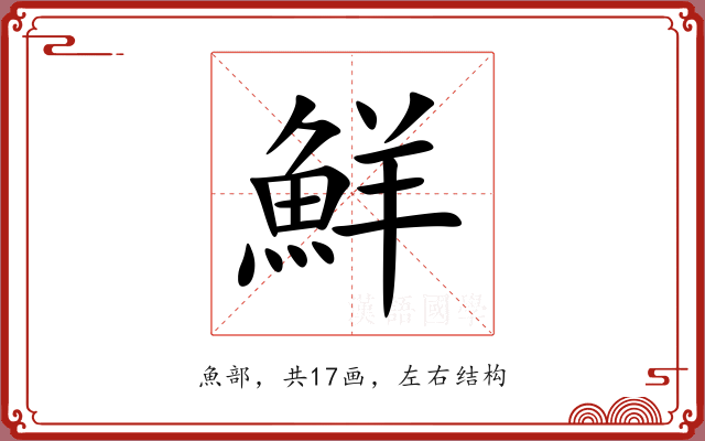 鮮