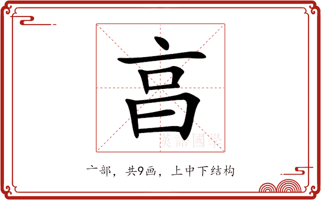 亯 亯