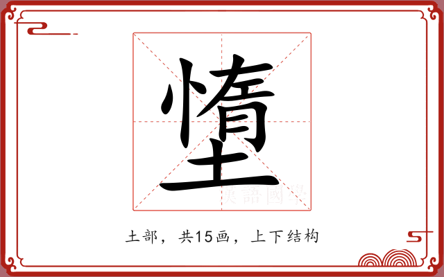 墯