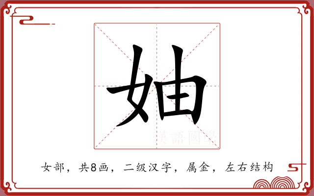 妯 妯
