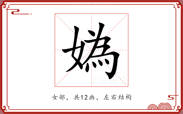 媯 媯