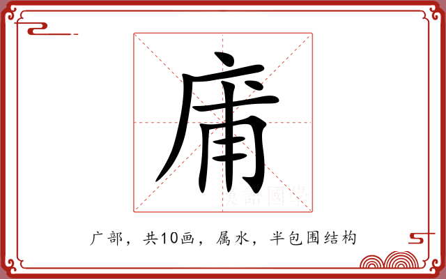 庯