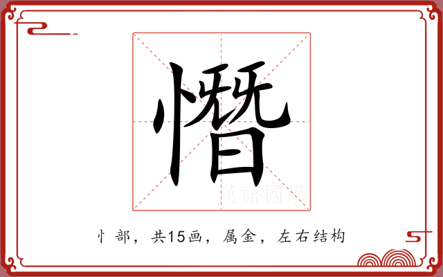 憯 憯