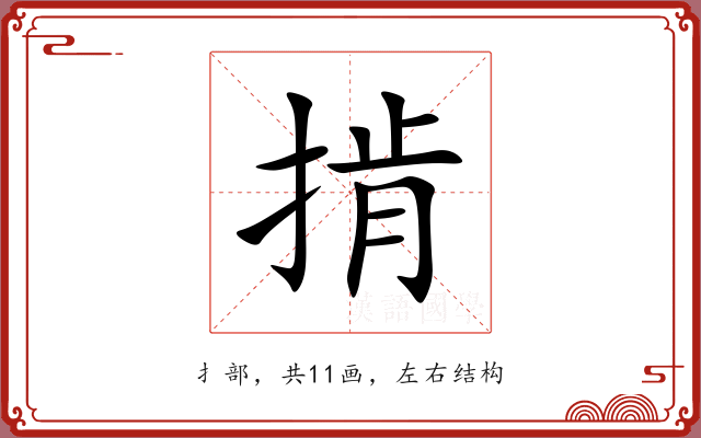 掯 掯