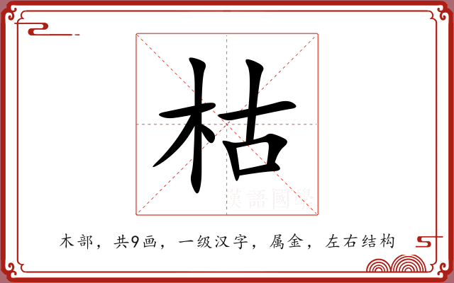 枯
