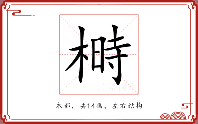 榯