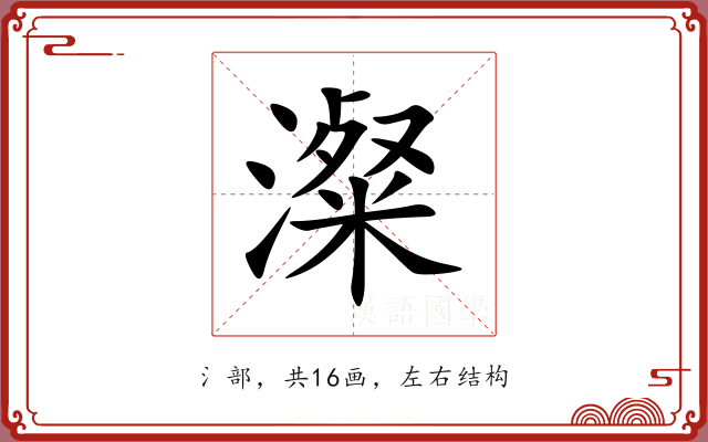 澯 澯