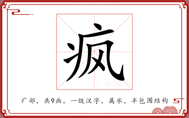 疯 疯
