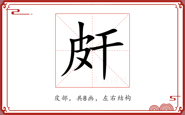 皯 皯