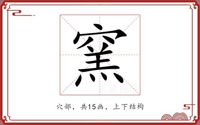 窯 窯
