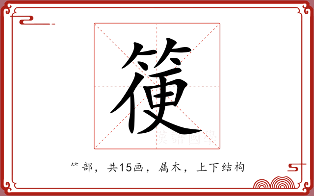 箯 箯